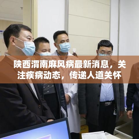 陕西渭南麻风病最新消息，关注疾病动态，传递人道关怀