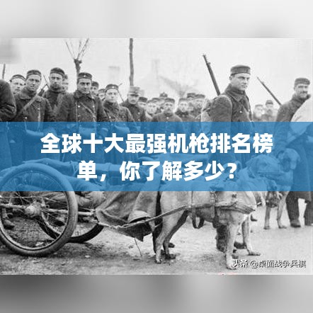 全球十大最强机枪排名榜单，你了解多少？