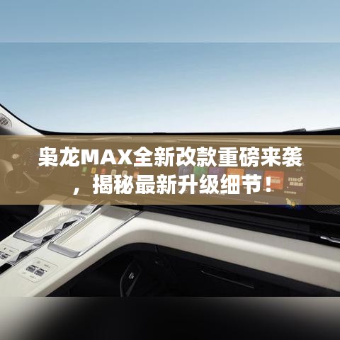 枭龙MAX全新改款重磅来袭，揭秘最新升级细节！