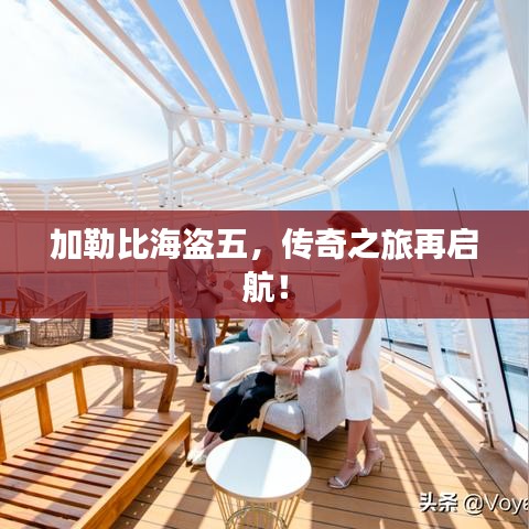 加勒比海盗五，传奇之旅再启航！