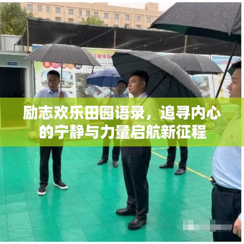 励志欢乐田园语录，追寻内心的宁静与力量启航新征程