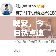 晚安，今日热点速递
