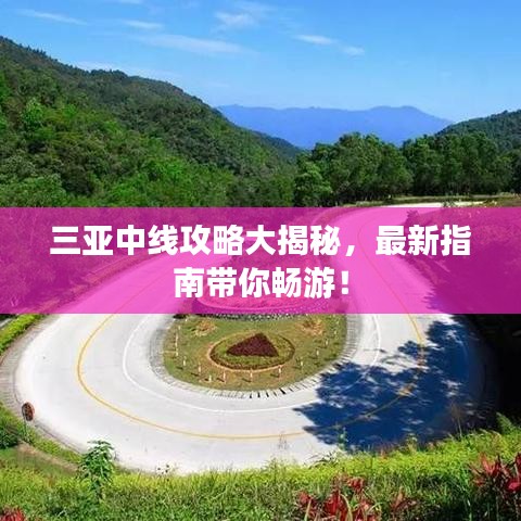 三亚中线攻略大揭秘，最新指南带你畅游！