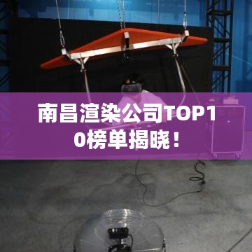 南昌渲染公司TOP10榜单揭晓！