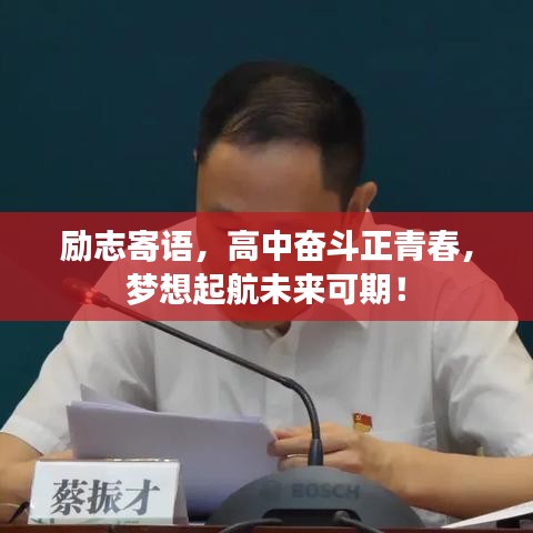 励志寄语，高中奋斗正青春，梦想起航未来可期！
