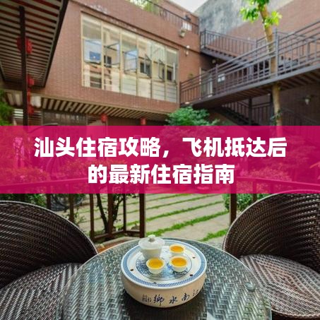 汕头住宿攻略，飞机抵达后的最新住宿指南