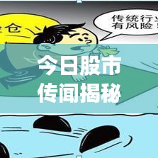 今日股市传闻揭秘，最新动态一网打尽！
