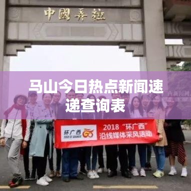 马山今日热点新闻速递查询表