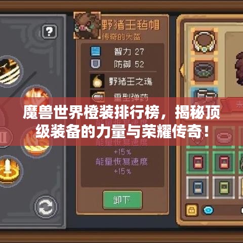 魔兽世界橙装排行榜，揭秘顶级装备的力量与荣耀传奇！