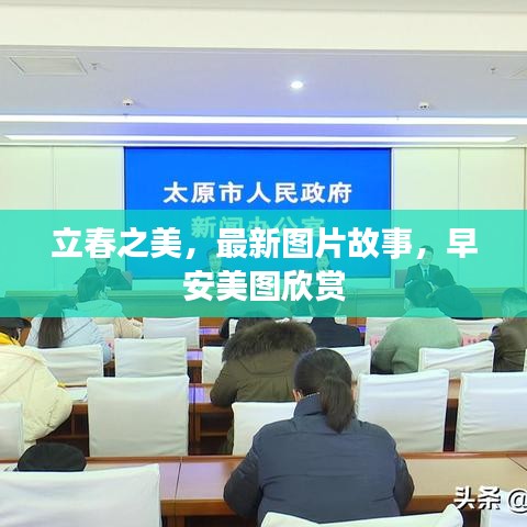 立春之美，最新图片故事，早安美图欣赏
