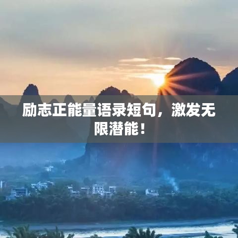 励志正能量语录短句，激发无限潜能！