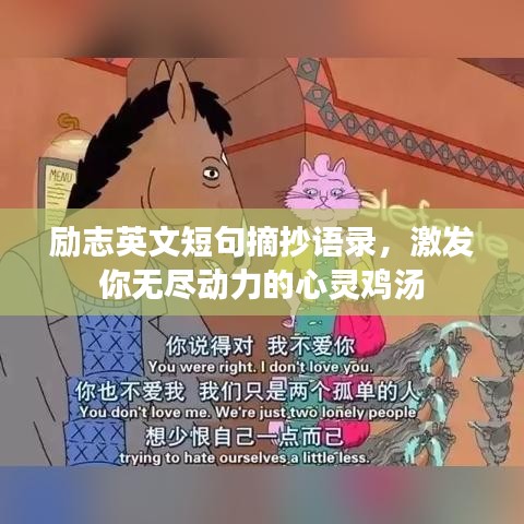 励志英文短句摘抄语录，激发你无尽动力的心灵鸡汤