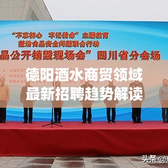 德阳酒水商贸领域最新招聘趋势解读