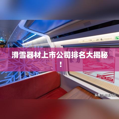 滑雪器材上市公司排名大揭秘！