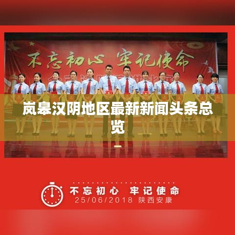 岚皋汉阴地区最新新闻头条总览
