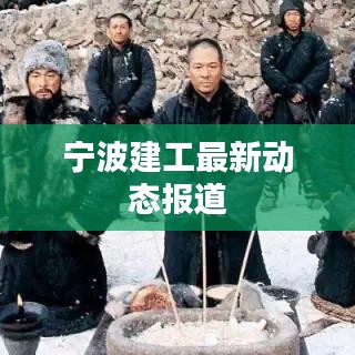 宁波建工最新动态报道