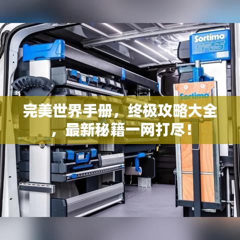 完美世界手册，终极攻略大全，最新秘籍一网打尽！