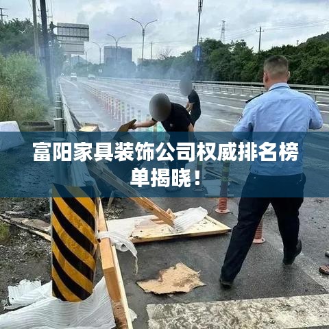 富阳家具装饰公司权威排名榜单揭晓！