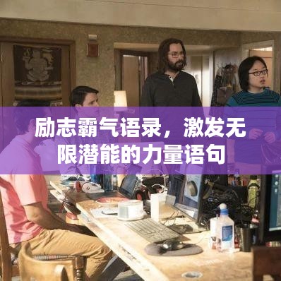 励志霸气语录，激发无限潜能的力量语句