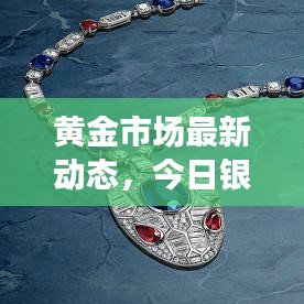 黄金市场最新动态，今日银行金价查询与趋势深度解析