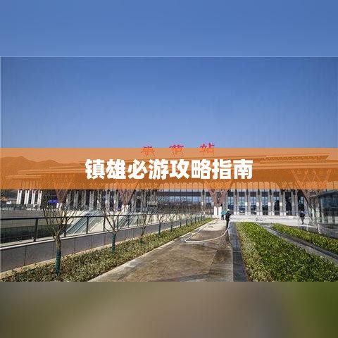 镇雄必游攻略指南