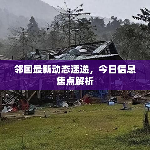 邻国最新动态速递，今日信息焦点解析