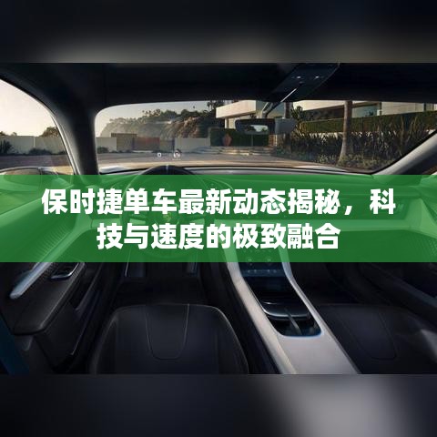 保时捷单车最新动态揭秘，科技与速度的极致融合
