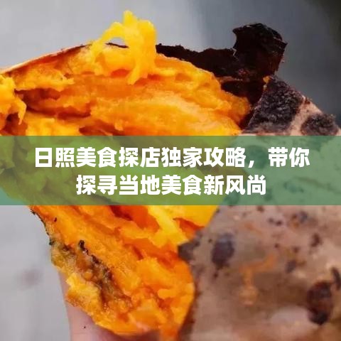 日照美食探店独家攻略，带你探寻当地美食新风尚
