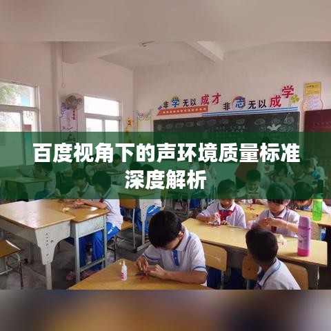 百度视角下的声环境质量标准深度解析
