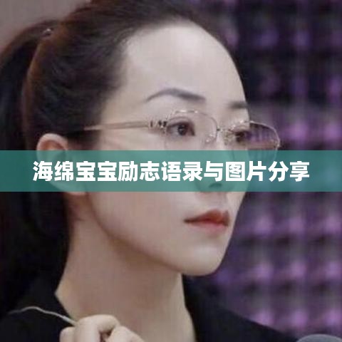 海绵宝宝励志语录与图片分享