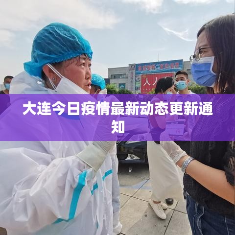 大连今日疫情最新动态更新通知