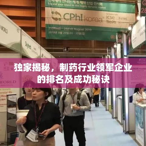 独家揭秘，制药行业领军企业的排名及成功秘诀