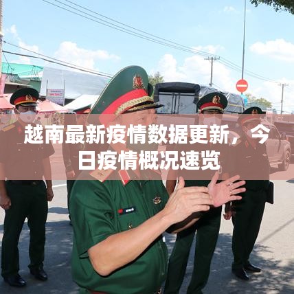 越南最新疫情数据更新，今日疫情概况速览