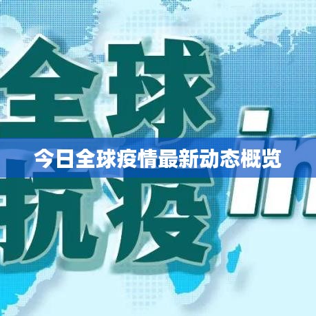今日全球疫情最新动态概览
