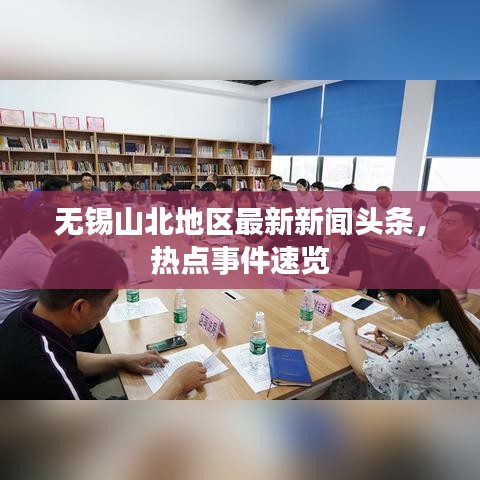 无锡山北地区最新新闻头条，热点事件速览