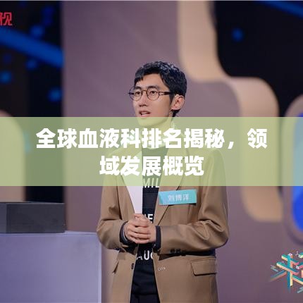 全球血液科排名揭秘，领域发展概览