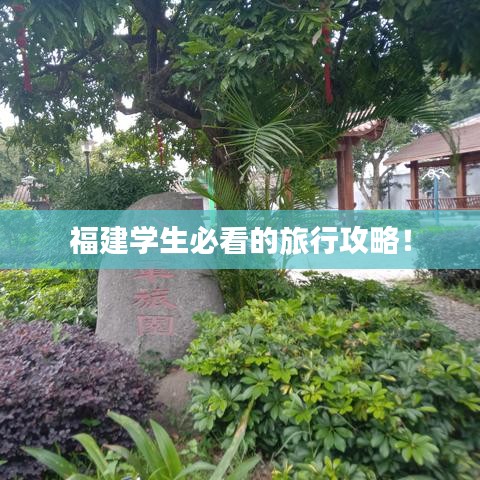 福建学生必看的旅行攻略！