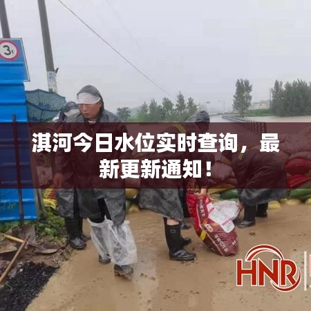 淇河今日水位实时查询，最新更新通知！