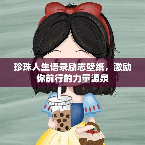 珍珠人生语录励志壁纸，激励你前行的力量源泉