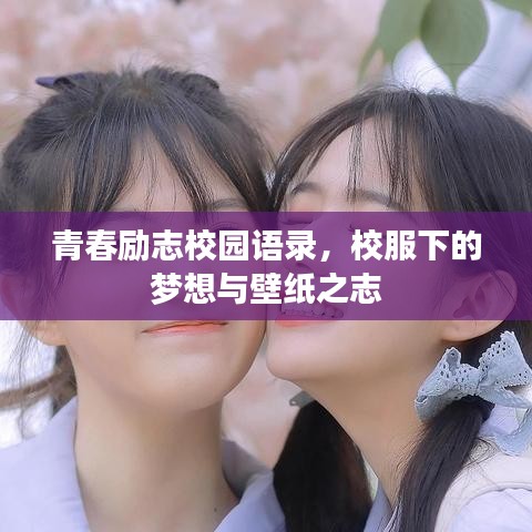 青春励志校园语录，校服下的梦想与壁纸之志