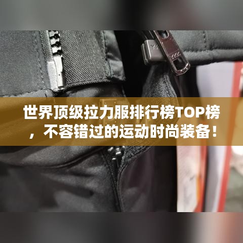 世界顶级拉力服排行榜TOP榜，不容错过的运动时尚装备！