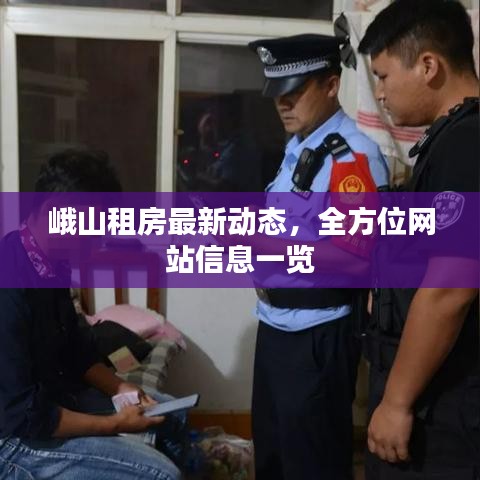 峨山租房最新动态，全方位网站信息一览