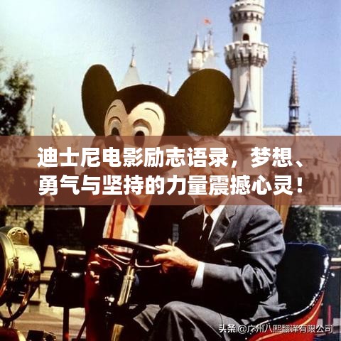 迪士尼电影励志语录，梦想、勇气与坚持的力量震撼心灵！