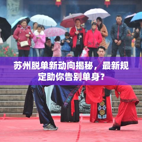 苏州脱单新动向揭秘，最新规定助你告别单身？