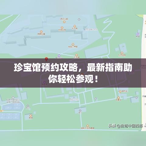 珍宝馆预约攻略，最新指南助你轻松参观！
