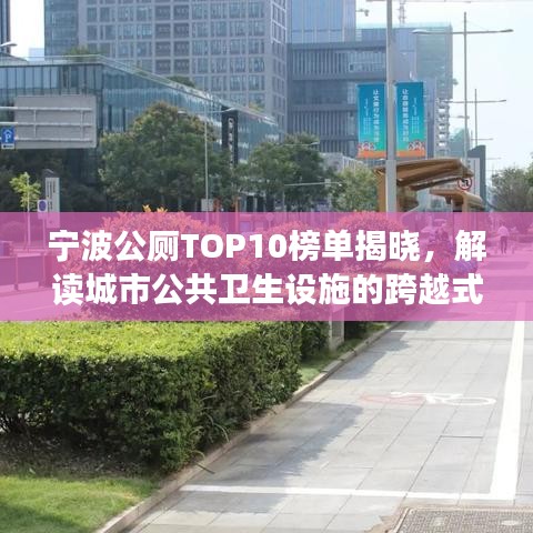 宁波公厕TOP10榜单揭晓，解读城市公共卫生设施的跨越式发展