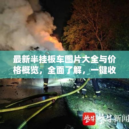 最新半挂板车图片大全与价格概览，全面了解，一键收藏！