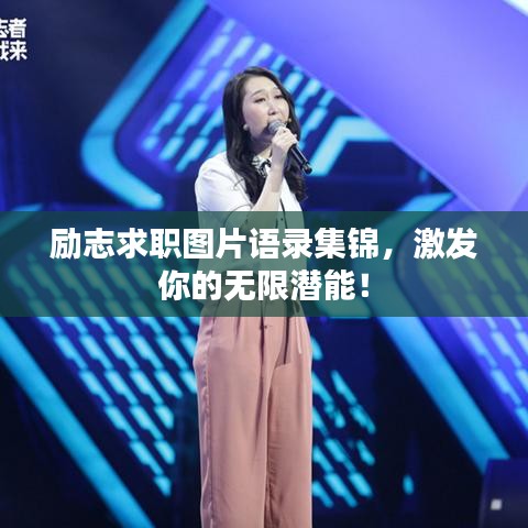 励志求职图片语录集锦，激发你的无限潜能！
