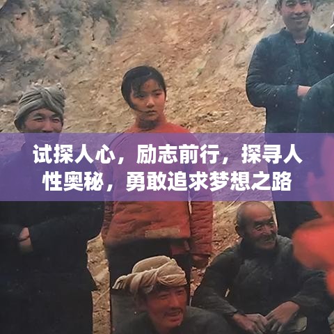 试探人心，励志前行，探寻人性奥秘，勇敢追求梦想之路