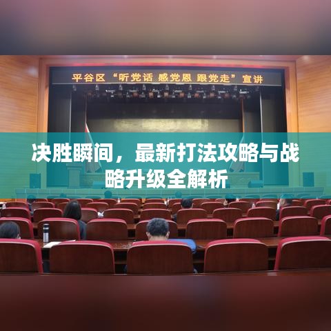 决胜瞬间，最新打法攻略与战略升级全解析